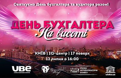 ДЕНЬ БУХГАЛТЕРА на ВИСОТІ